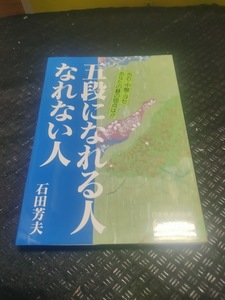 【ネコポス3冊同梱可】五段になれる人 なれない人 (日本棋道協会の有段者特訓塾) - 石田 芳夫; 単行本