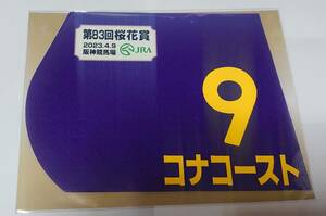 コナコースト 2023年 桜花賞 ミニゼッケン 未開封新品 鮫島克駿騎手 清水久詞 サンデーレーシング