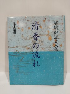 嵯峨御流文人華　清香の流れ　土本清甫　著　旧嵯峨御所華道総司所　刊　生け花/中国文化/華道/【ac05q】