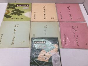 LP レコード 能楽名盤曾 謡曲 観音流謡曲 7枚まとめ品 葵上 忠度 屋島 神歌 蝉丸 yl-3