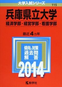 [A01480038]兵庫県立大学(経済学部・経営学部・看護学部) (2014年版 大学入試シリーズ) 教学社編集部