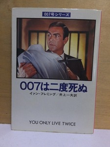 007号シリーズ　　007は二度死ぬ　　　　　イァン・フレミング　　　　　初版 　カバ　　　　　　　ハヤカワ・ミステリ文庫