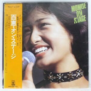 帯付き 山口百恵/MOMOE ON STAGE/CBS/SONY 38AH116 LP
