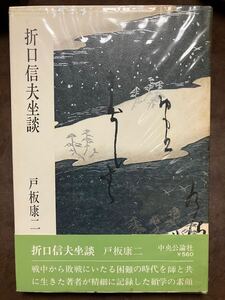 折口信夫坐談　戸板康二　帯ビニールカバー　初版第一刷　本文美品　とりふね コカ◯ン使用に言及