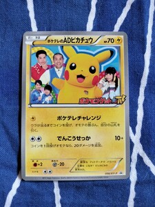 ポケモンカード プロモ ポケテレのADピカチュウ ピカチュウ　pokemon pikachu