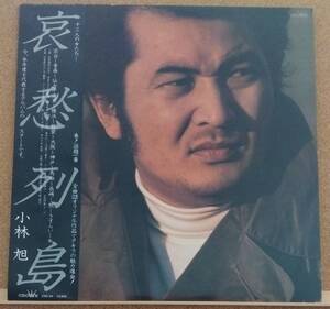 LP(帯付き・俳優／歌手・’79年盤) 小林 旭 KOBAYASHI AKIRA / 哀 愁 列 島【同梱可能6枚まで】0819