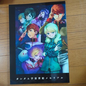 【未読】ガンダム宇宙世紀メモリアル」　機動戦士ガンダムNTナラティブ 劇場限定本　