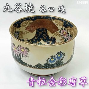 九谷焼 谷口 造 青粒金彩唐草 菊 茶碗 年代物 器 ◇RJ-0984