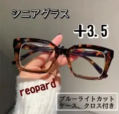 老眼鏡 シニアグラス ＋3.5 レオパード リーディンググラス 大きめ おしゃれ