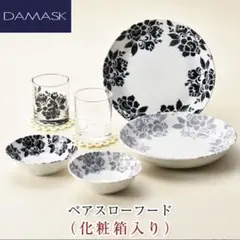 DAMASK ペア食器セット