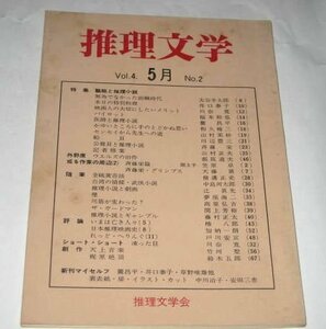 推理文学 (昭和49/1974) 福本和也 中島河太郎 辻真先 加納一朗 井口泰子 山村美紗 横溝正史 椿八郎 斎藤栄 鈴木五郎 ほか/ 推理文学会