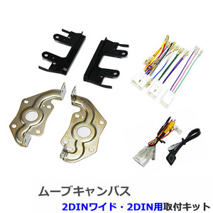 【2DIN/2DINワイドナビ取付キット】ダイハツ ムーヴ キャンバス (LA800S/LA810S) H28/9~現在パノラマモニター対応 D51B