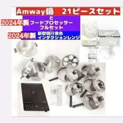 Amway  21ピース鍋と白フードプロセッサーと黒インダクションレンジ@