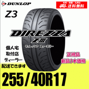 255/40R17 94W 送料無料 ダンロップ ディレッツァ Z3 正規品 新品タイヤ 1本価格 DIREZZA ZⅢ 自宅 取付店 配送OK