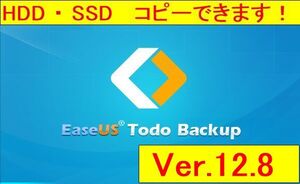 【台数無制限】EaseUS Todo backup ver.12.8 イーザス トゥドウ バックアップ 　SSD交換　HDDからSSDへ　まるごとコピー できます　