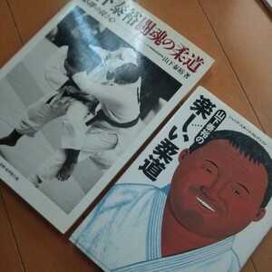 2冊　山下泰裕　闘魂の柔道　楽しい柔道　　　武道　古武道　武術　柔術　総合　格闘技　ブラジリアン柔術　