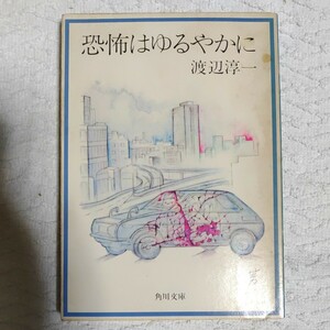 恐怖はゆるやかに (角川文庫) 渡辺 淳一