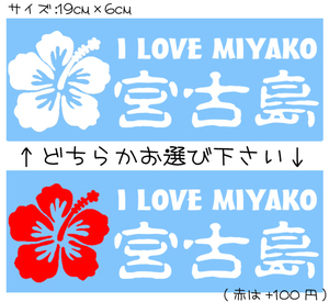 I LOVE MIYAKO 宮古島 ステッカー　　　　　検索 沖縄 マリンジェットスキー スキューバダイビング CHIAKI シーサー