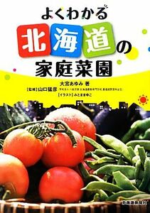 よくわかる北海道の家庭菜園/大宮あゆみ【著】,山口猛彦【監修】,みとままゆこ【イラスト】