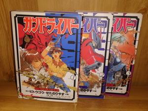 3303◆　ガンドライバー（１～３巻）せたのりやす　メディアワークス　◆古本