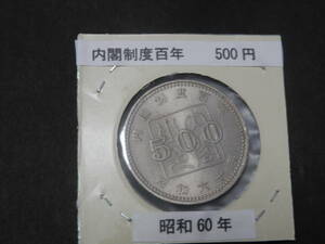 【昭和 記念硬貨 】 内閣制度百年記念 500円 硬貨 昭和60年