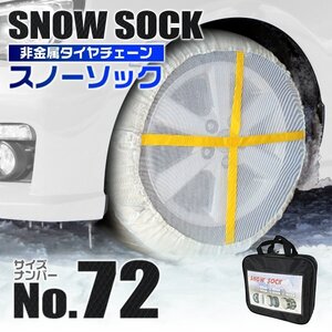 布製 スノーソック 72サイズ 175/70R14 185/60R15 他 非金属 タイヤチェーン タイヤ 滑り止め カバー タイヤ2本分 収納ケース付 新品未使用