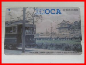 ICOCA イコカ 京都市交通局 市電北野線 二条城前 （昭和３６年) 16. 鉄道ICカード 通勤 通学 レジャー　中古　2408★A-1903★