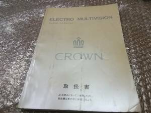 トヨタ　14系クラウン　エレクトロマルチビジョン　取扱説明書 1993年★TOYOTA CROWN