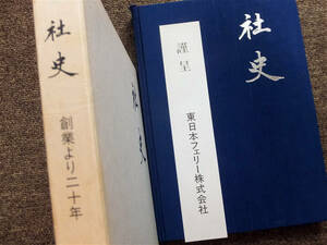 ■東日本フェリー株式会社『社史　創業より二十年』記念誌　昭和６１年　非売品