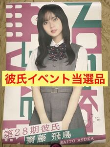 ※最終値下げ※【★過去出品なし】齋藤飛鳥 等身大ポスター 乃木恋 第28回彼氏イベント限定 リアル特典 当選通知書付き 乃木坂46 生写真