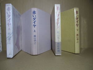 ☆梶山李之『赤いダイヤ 上下揃』集英社;1962年初版函帯1;本;クロス装;装幀;小林秀美*小豆相場に踏み入れ命を張って一攫千金に挑む男の物語