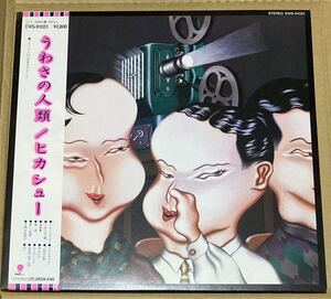 81年東芝EMIオリジナル帯付きLP ヒカシュー／うわさの人類〜インナー付き、美品！