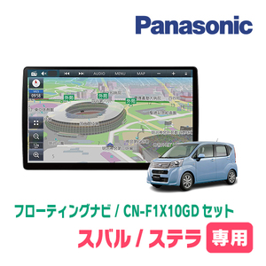 ステラ(LA150F・H29/8～現在)専用セット　パナソニック / CN-F1X10GD　10インチ・フローティングナビ(配線/パネル込)