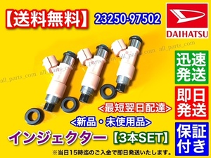 保証【在庫/送料無料】ハイゼット S320系【新品 インジェクター 3本SET】23250-97502 トラック バン カーゴ S200C S320V 故障 交換 修理