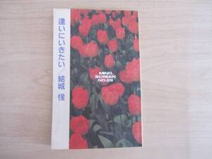 【同人誌】逢いにいきたい（商業誌番外）/結城惺