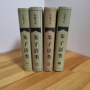 送料無料☆朱子語類　1～4 中国語　易学