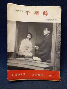 【古書】◆新藤兼人『シナリオ 千羽鶴』◆三笠文庫/映画シナリオ文庫/昭和28年第1刷/三笠書房/川端康成原作/若尾文子/京マチ子◆