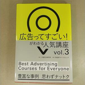 (6438)　広告ってすごい!がわかる 人気講座 Vol.3