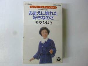 [カセットテープ] 美空ひばり おまえに惚れた/好きなのさ 新品