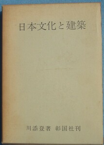 ★☆日本文化と建築 川添登著 彰国社