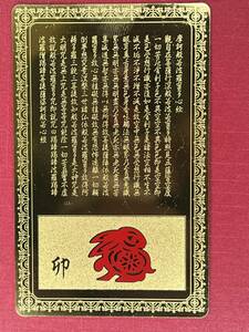 お守りカード 【開運護符 卯年 うさぎ 兎 】 十二支 文殊菩薩 金属製 金運 財運 仕事運 縁起物 金メッキ 財布 風水 幸福 般若心経