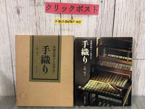 3-#手織り 基礎技術から応用まで 土肥悦子 1978年 昭和53年 主婦と生活社