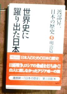 「世界史に躍り出た日本」日本の歴史・ 5 明治篇　渡部昇一著 