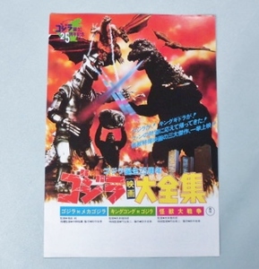 ゴジラ チラシ 東宝特撮映画チラシ ゴジラ誕生25周年 ゴジラ映画大全集