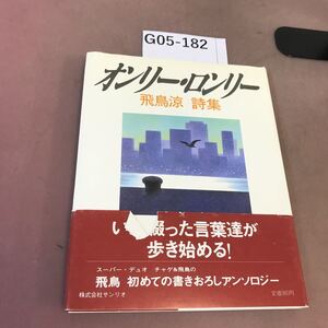 G05-182 オンリー・ロンリー 飛鳥涼・詩集 帯破れ有り