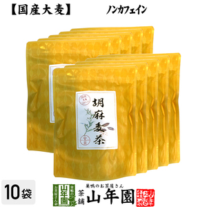 健康茶 国産大麦 胡麻麦茶 ティーパック 240g（4g×60p）×10袋セット