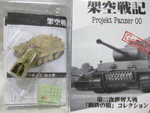 1/144 ポピー 架空戦記 鋼鉄の轍コレクション ドイツ軍 Ⅱ号105㎜自走榴弾砲 ヴェスペ デュケルゲルブ塗装