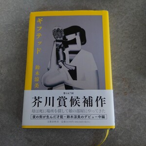  ギフテッド 鈴木涼美 第167回芥川賞候補作 