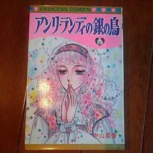 秋田書店プリンセスコミックス　『アンリ・ランディの銀の鳥』　中山星香