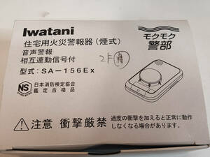 【中古動作未確認美品】Iwatani　住宅用火災警報器(煙式)　SA-156Ex　モクモク警部